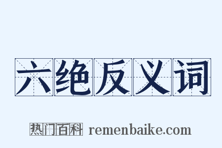 六绝反义词是什么意思的图片